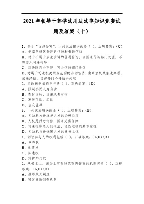2021年领导干部学法用法法律知识竞赛试题及答案(十)