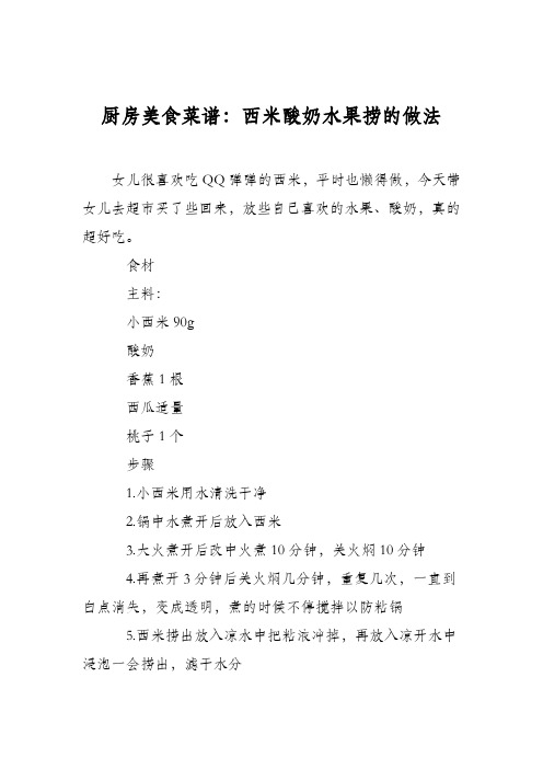 厨房美食菜谱：西米酸奶水果捞的做法