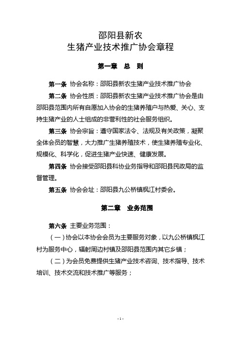 邵阳县新农生猪产业技术推广协会章程