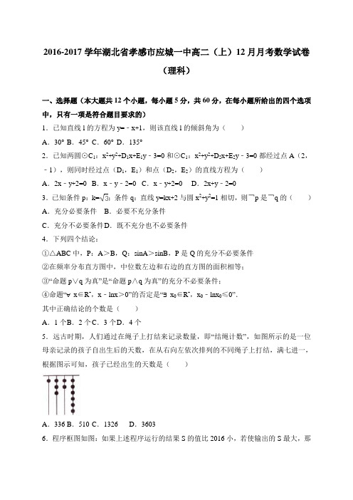 湖北省孝感市应城一中2016-2017学年高二(上)12月月考数学试卷(理科) 