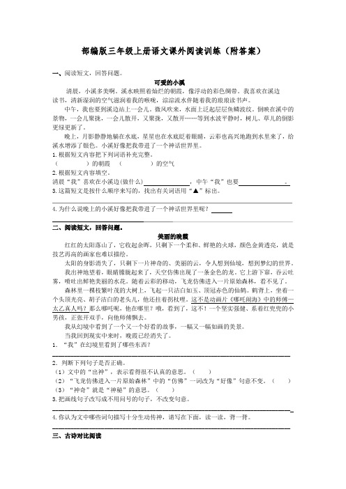 部编版三年级上册语文课外阅读训练(附答案)