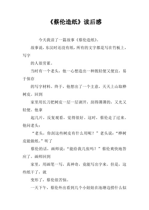 《蔡伦造纸》读后感