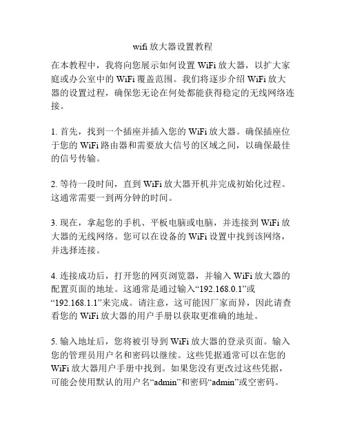 wifi放大器设置教程