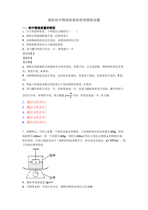 最新初中物理质量和密度模拟试题