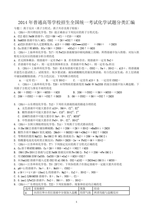 2014年普通高等学校招生全国统一考试化学试题分类汇编