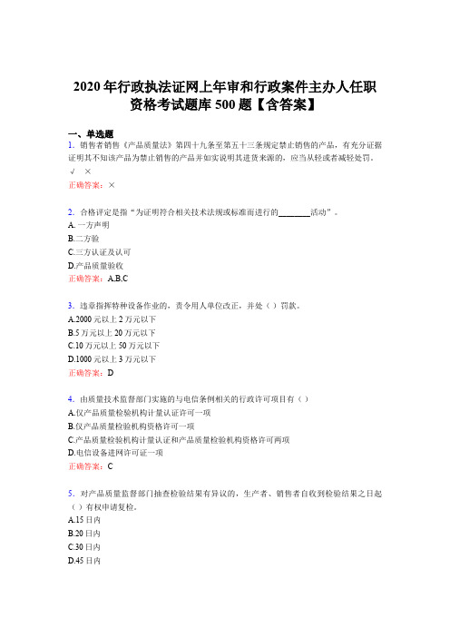 最新精选2020年行政执法证网上年审和行政案件主办人任职资格模拟考试500题(含参考答案)