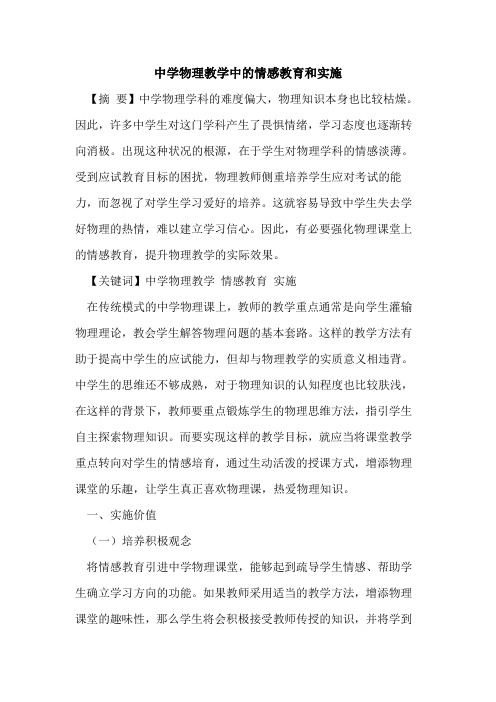 中学物理教学中情感教育和实施
