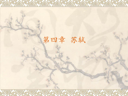 《古代文学-第四章》PPT课件