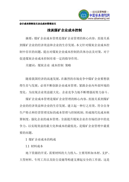 会计成本控制论文企业成本管理论文