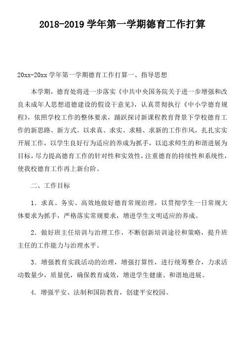 20182019学年第一学期德育工作打算
