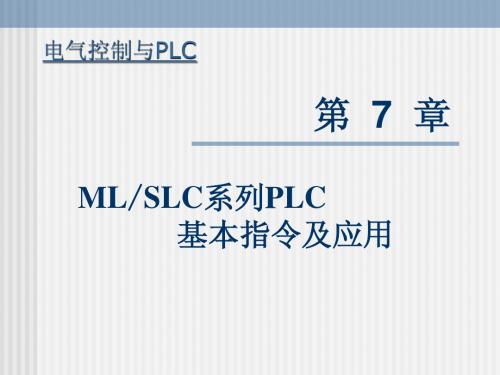 电气控制与PLC第七章课件 王建平朱程辉主编