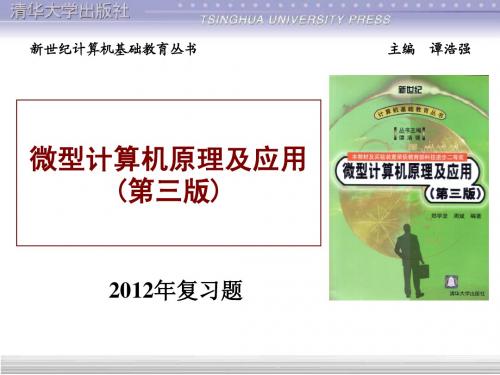 2012微机原理与接口复习题