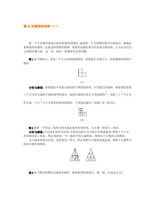 四年级上册数学试题 - 奥数第21讲： 图形的切拼(一)  全国用(含答案)