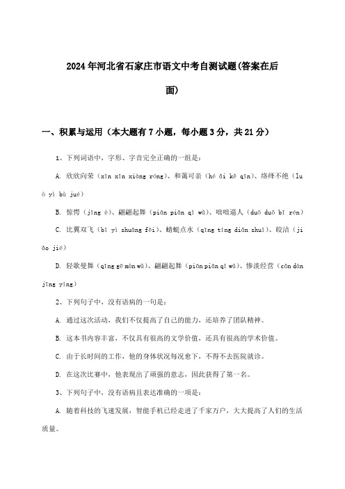 2024年河北省石家庄市中考语文试题及解答参考