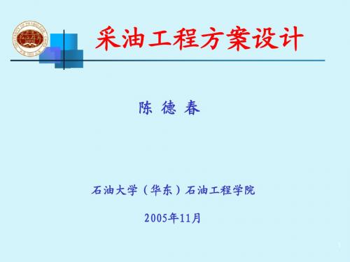 采油工程方案设计讲稿4new