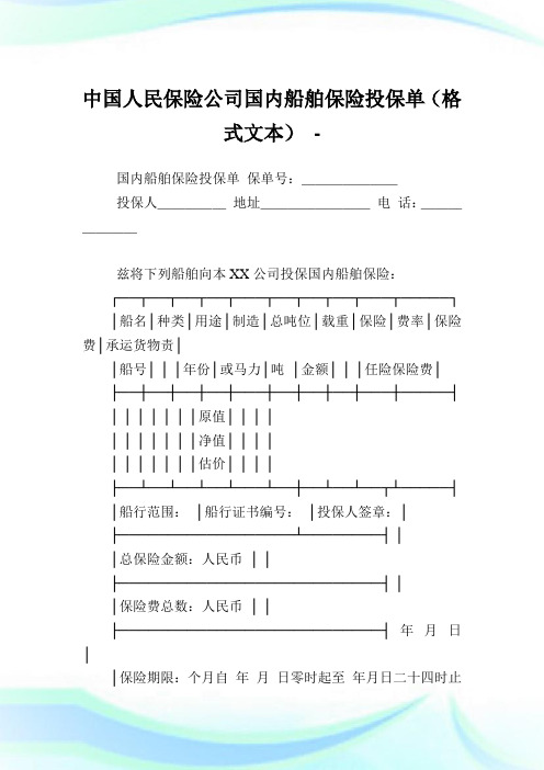 中国人民保险公司国内船舶保险投保单(格式文本).doc
