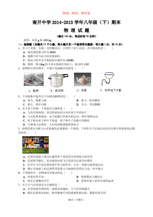 重庆南开中学2014-2015学年八年级(下)期末考试物理试题(word版,含解析)分解