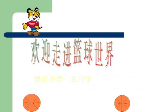 小学体育《篮球》ppt课件