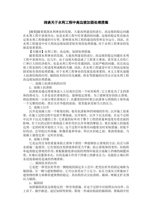 浅谈关于水利工程中高边坡加固处理措施