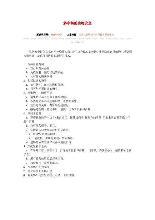 奶牛场的生物安全
