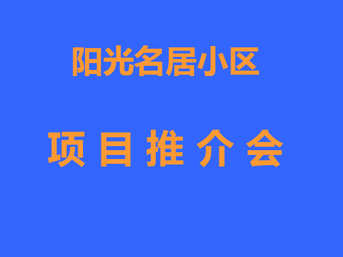 阳光名居房地产项目推介会