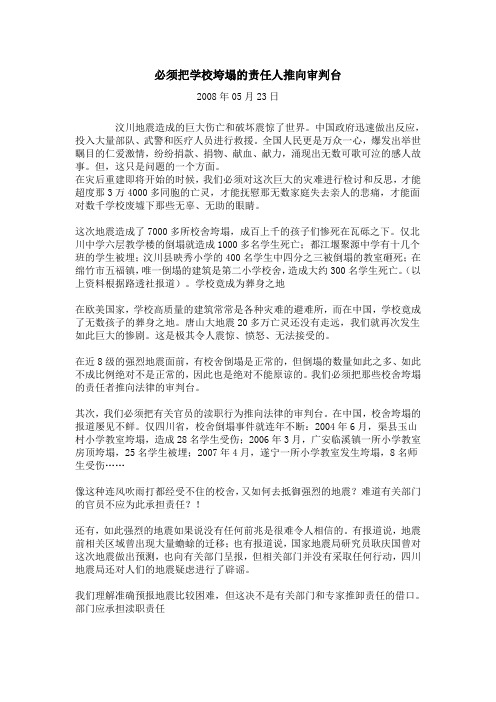 必须把学校垮塌的责任人推向审判台解读