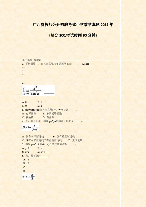 江西省教师公开招聘考试小学数学真题2011年_真题-无答案