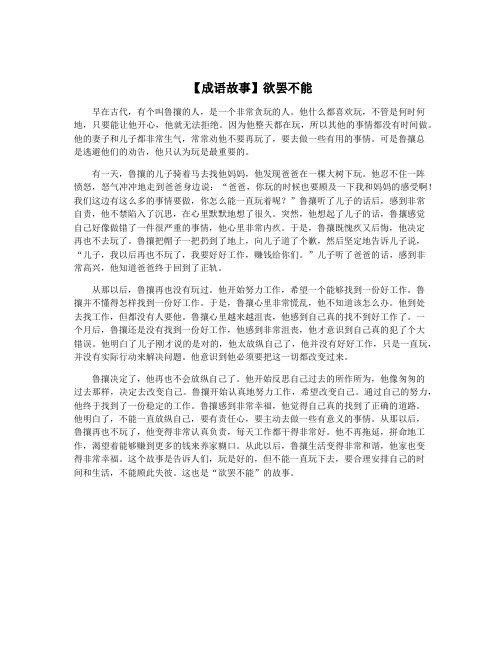 【成语故事】欲罢不能