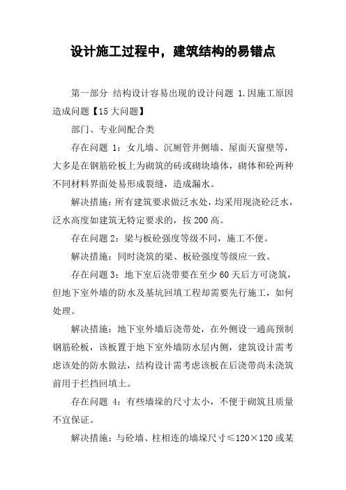 设计施工过程中,建筑结构的易错点