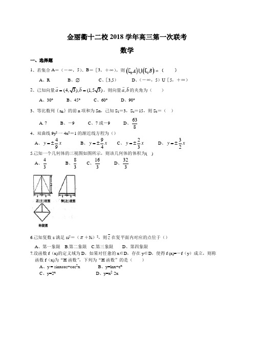 浙江省金丽衢十二校2019届高三第一次联考数学试题(含答案)