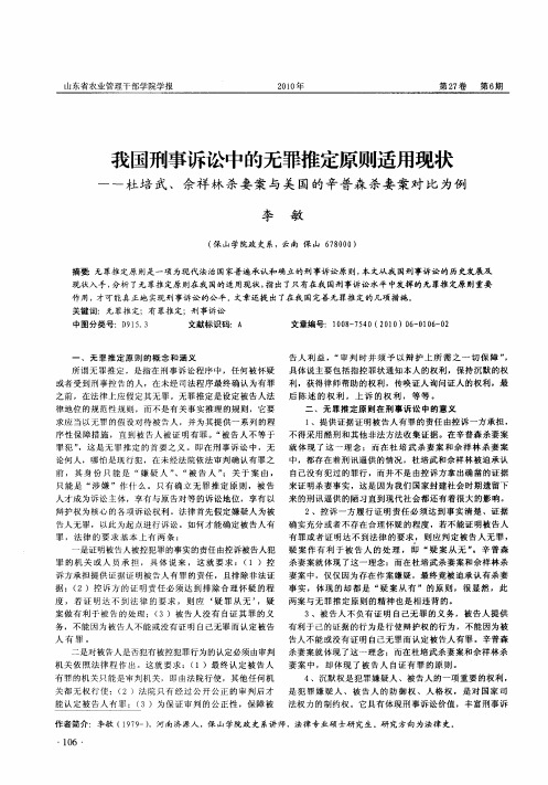 我国刑事诉讼中的无罪推定原则适用现状——杜培武、佘祥林杀妻案与美国的辛普森杀妻案对比为例