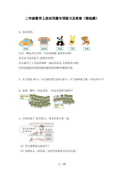 二年级数学上册应用题专项练习及答案(精选题)