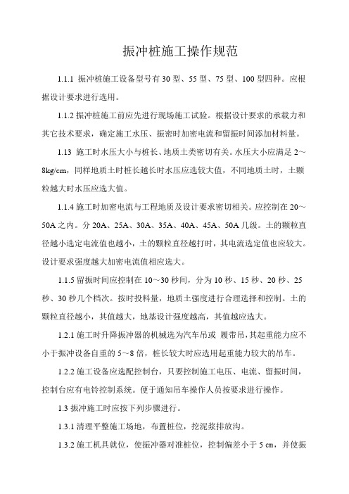 振冲桩施工操作规范