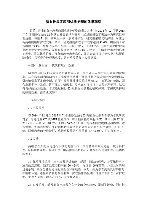 脑血栓患者应用优质护理的效果观察