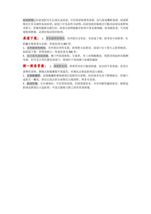 鉴别诊断---尿道