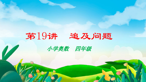 人教版四年级下册数学奥数——追及问题课件(共20张PPT)