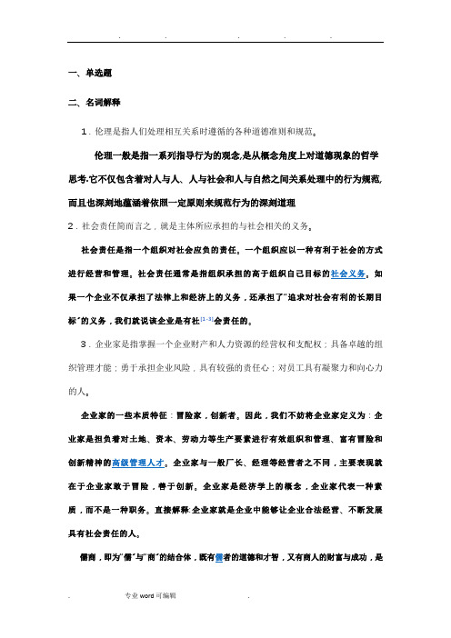 管理伦理复习资料全