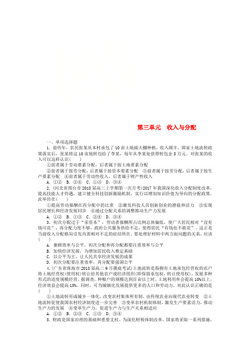 2019版高考政治一轮复习 单元综合测评(三)收入与分配 新人教版必修1