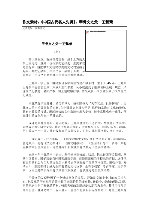 高考经典作文素材：《中国古代名人先贤》：甲骨文之父—王懿荣