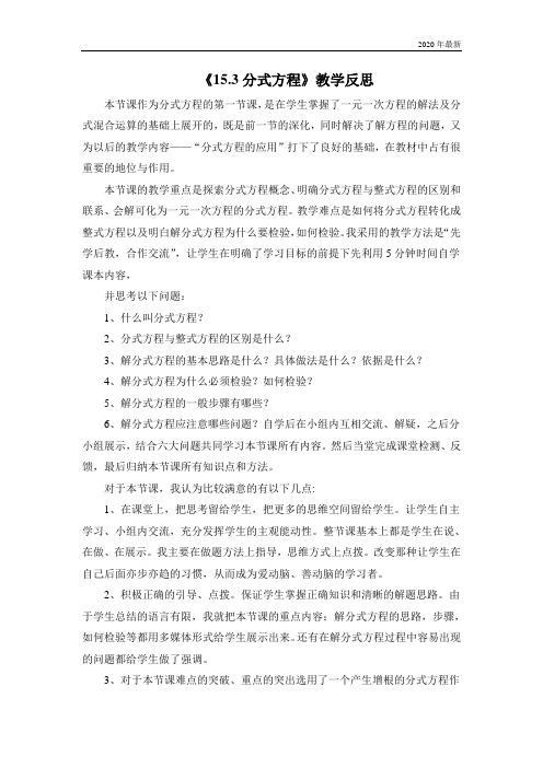 人教版数学八年级上册《15.3分式方程》教学反思