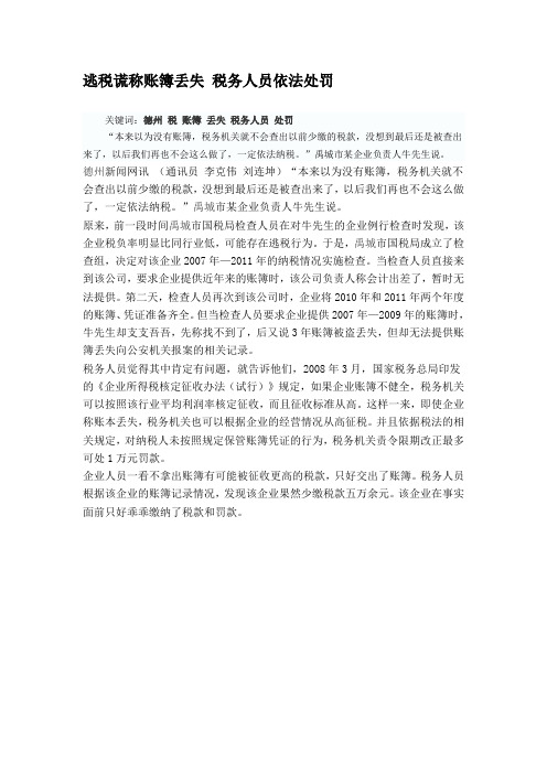 逃税谎称账簿丢失 税务人员依法处罚