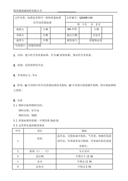 3061牡丹皮质量标准