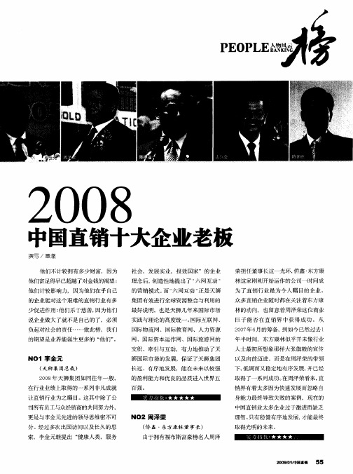 2008中国直销十大企业老板