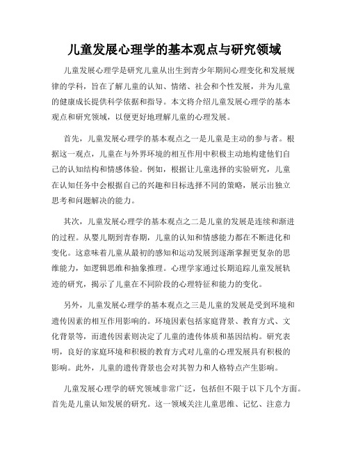 儿童发展心理学的基本观点与研究领域