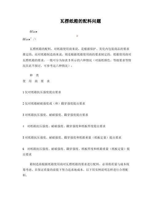 瓦楞纸箱的配材方法
