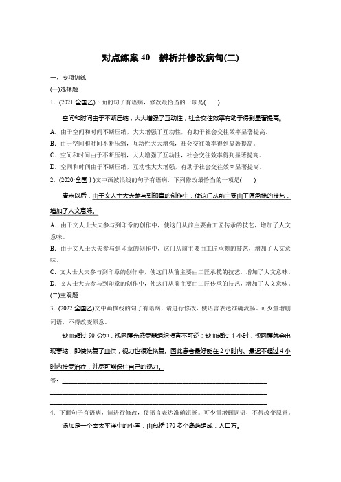 2024年高考语文一轮复习学案板块八对点练案40 辨析并修改病句(二)