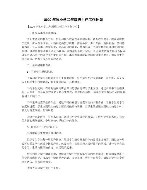 2020年秋小学二年级班主任工作计划