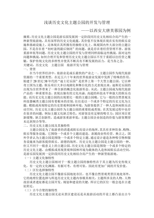 浅谈历史文化主题公园的开发与管理
