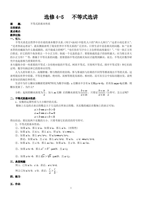 数学选修4-5不等式选讲教案