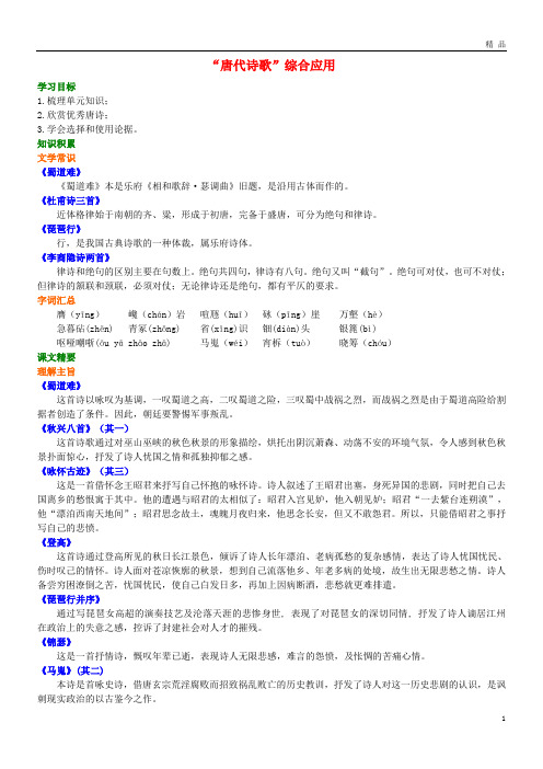 2019高中语文 第二单元《“唐代诗歌”综合应用》知识讲解 新人教版必修3